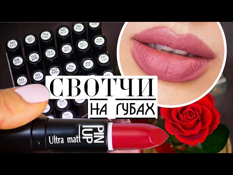 СВОТЧИ ВСЕХ ПОМАД LuxVisage Pin Up Ultra Matt 🍁 Обновление 2020