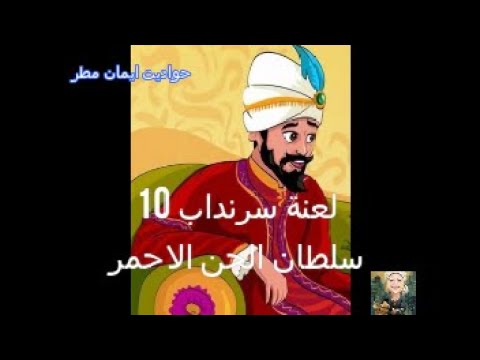 الف ليلة وليلة لعنة سرنداب 10 سلطان الجن الاحمر
