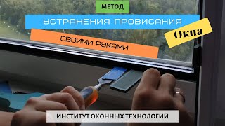 Ремонт ПВХ окна, простой метод своими руками. Устранение провисания створки.