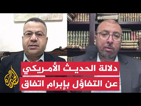 كيف نفهم التفاؤل الأمريكي بإمكانية إعلان وقف إطلاق نار رغم تمسك نتنياهو بمواقفه؟