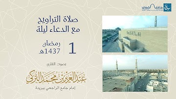 صلاة التراويح ليلة 1 رمضان 1437هـ | القارئ عبد العزيز التركي | جامع الراجحي ببريدة