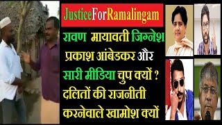 Justice For Ramalingam दलितों की राजनीती करनेवाले आज खामोश क्यों