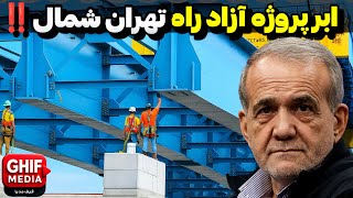 40 سال انتظار، 32 کیلومتر معجزه! ... جاده ای که تاریخ ایران را تغییر میدهد!