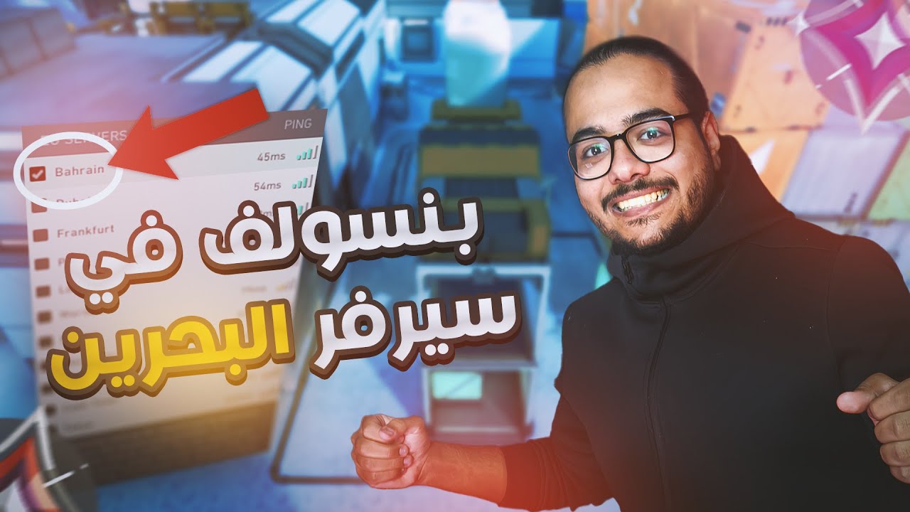 بترول فى سيرفر بحرين 😂 | Valorant