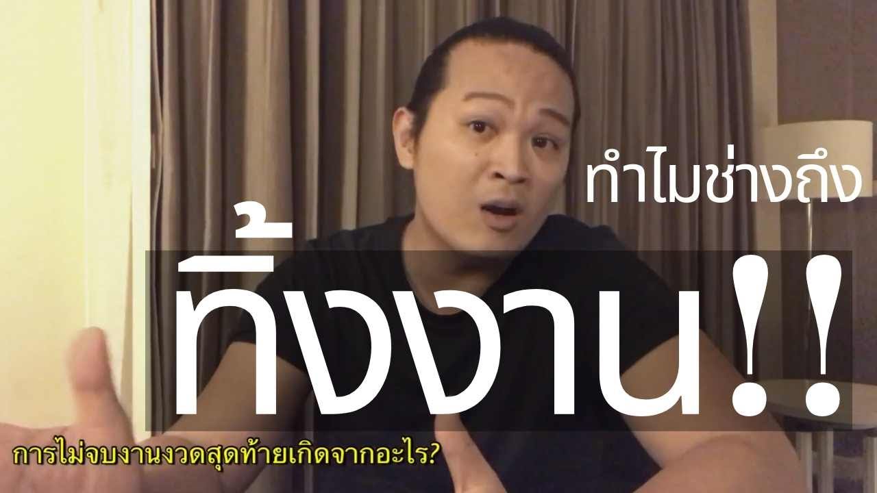 สร้างบ้าน สร้างตึก Ep13: ทิ้งงาน!!! การไม่จบงวดงานงวดสุดท้าย