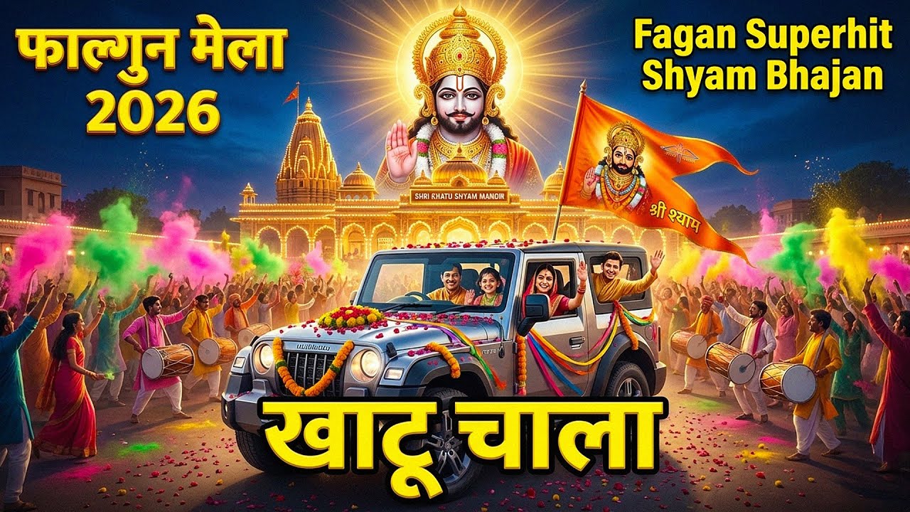 Falgun Mela 2026 Special - Khatu Chala| Lakhi Mela 2026 Khatu Shyam | Leo Spiritual India