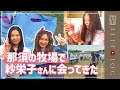 【リアル】憧れの紗栄子さんとツーショットしたファンの表情