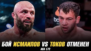 Бой Магомед Исмаилов vs Анатолий Токов на АСА 172 отменен / О'Мэлли о бое с Умаром Нурмагомедовым