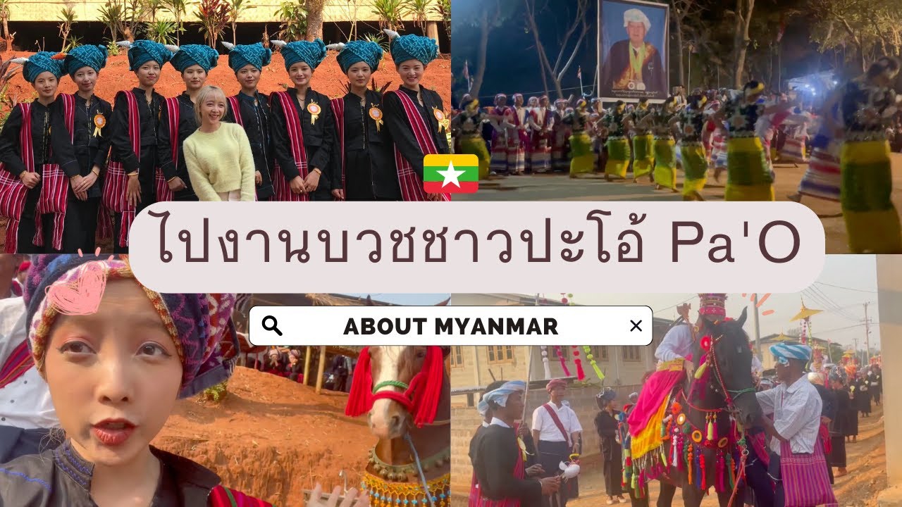 ไปงานบวชชาวปะโอ้ Pa'O