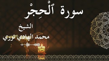 15 Surat Al Hijr  Al SheikhMohamed El   Hady Toure الشيخ محمد الهادي توري  سورة الحجر كاملة