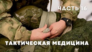 Восполнение кровопотери | Курс по тактической медицине - часть 16