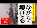 【５分】「ながら」で痩せる！最小限の労力で最大の効果を出す筋トレ３選