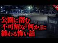 【怖い話】公園に潜む”何か”に纏わる怖い話…。不審者の正体、得体の知れない何か、悲惨な事件の後に起こった不可解すぎる出来事…『公園に纏わる怖い話』全5話【ゆっくり怖い話作業用/睡眠用】