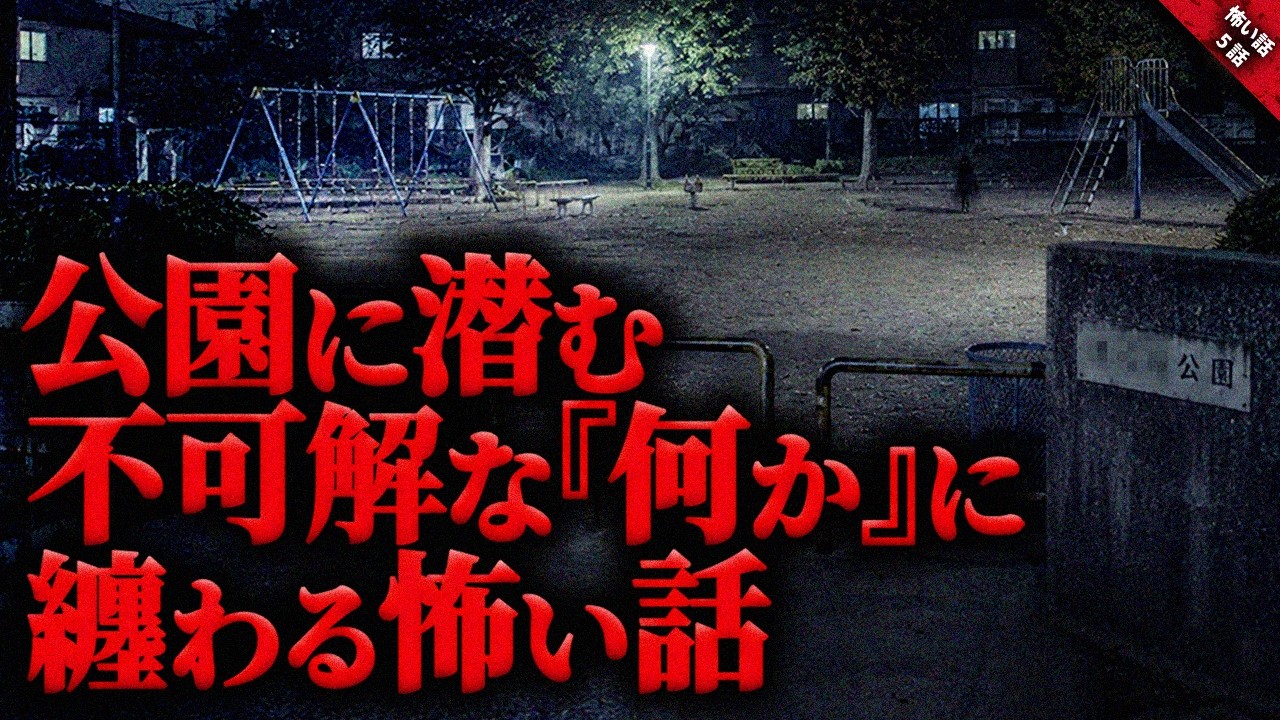 【怖い話】公園に潜む”何か”に纏わる怖い話…。不審者の正体、得体の知れない何か、悲惨な事件の後に起こった不可解すぎる出来事…『公園に纏わる怖い話』全5話【ゆっくり怖い話作業用/睡眠用】