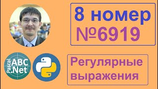 Регулярные выражения в 8 номере ЕГЭ по информатике. Задача №6919.