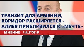 Транзит для Армении, коридор расширяется - Алиев приблизился к «мечте»