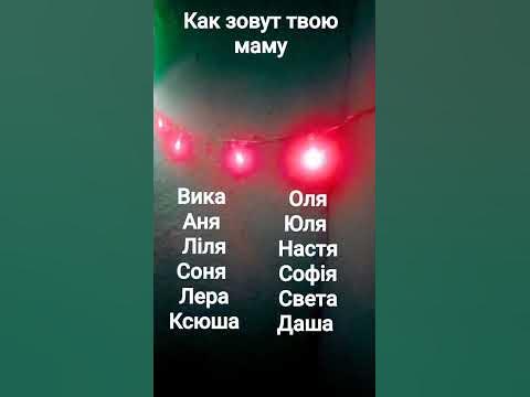 как зовут твою маму пиши в коментаріях - YouTube