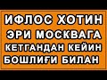 Musofirdagi eri va ikki bolasini o'ylamagan hotin | Мусофирдаги эри ва икки боласини ўйламаган хотин