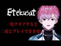 【 Etekusat 】一度クリアすると二度と遊べないホラーゲーム...?【 皇れお / にじさんじ 】