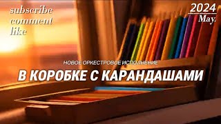 В коробке с карандашами. Cover. Современная обработка. Оркестровая музыка. Кавер.