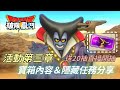 【DQSG】活動第三章全寶箱內容＆隱藏任務分享｜送20抽直接開抽｜勇者鬥惡龍破限亂鬥｜Dragon Quest Smash/Grow