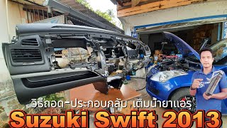 วิธีเปลี่ยนคอยล์เย็น ถอดรื้อคอนโซล วิธีเติมน้ำยาแอร์ แอร์รถยนต์ Suzuki Swift 2013