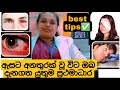 Firstaids for most common eye injuries|ඇසට අනතුරක් වූ විට දැනගත යුතුම ප්‍රථමාධාර ✅❓