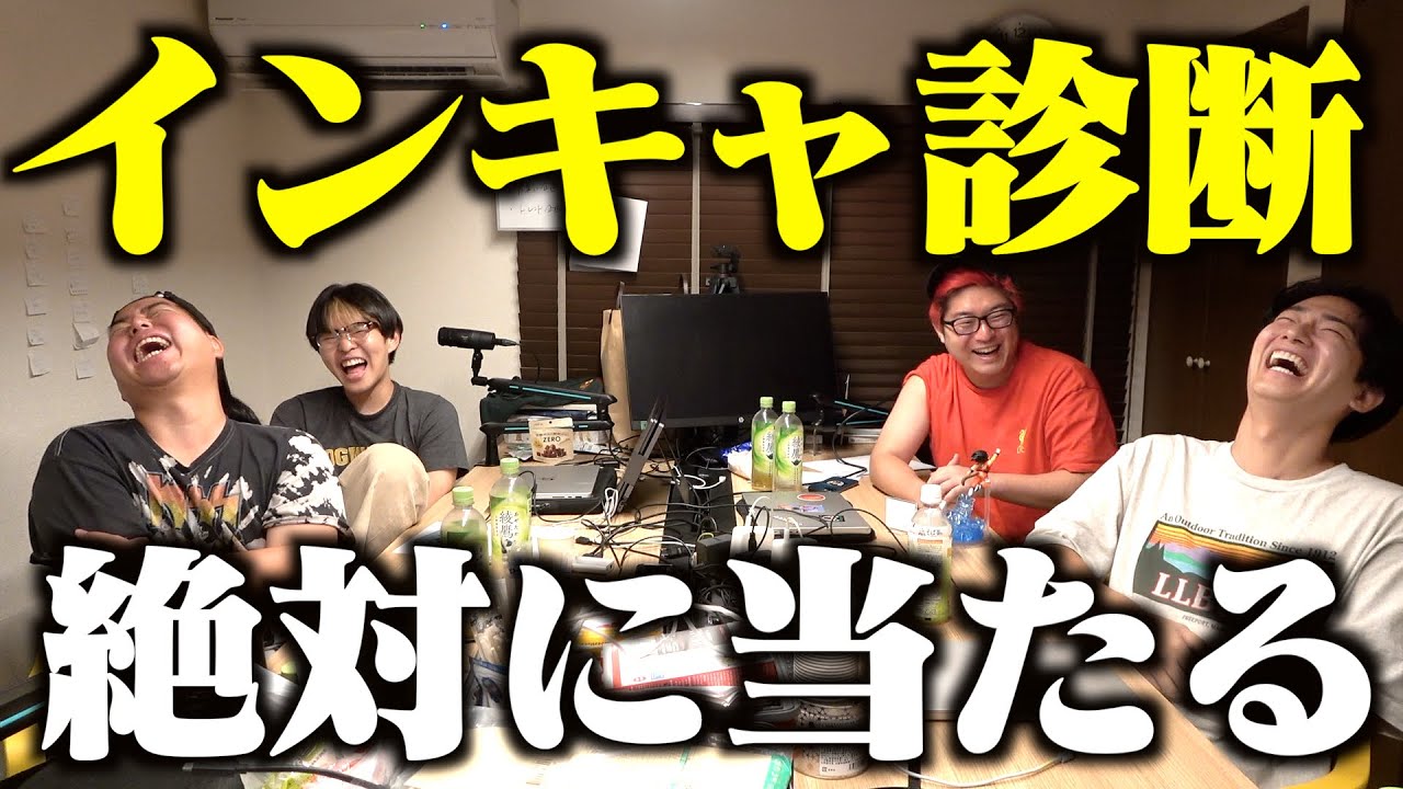 君はどっちかな？絶対に当たるインキャ/ヨウキャ診断！！