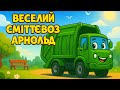 Веселий сміттєвоз Арнольд Дитяча пісенька про чистоту та дружбу Біп біп Брум брум