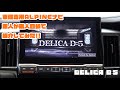 【デリカD:5】車種専用ALPINEナビの素人目線紹介!!【ALPINEナビ】