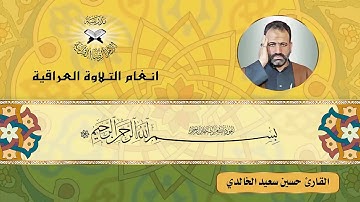 سورة يونس - القارئ حسين سعيد الخالدي- الدشت واللامي والحليوي
