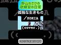 KOKIAさんの「REAL WORLD」収録曲を歌ってみた。【#KOKIA #うたってみた #shorts】/cover:野山わさび