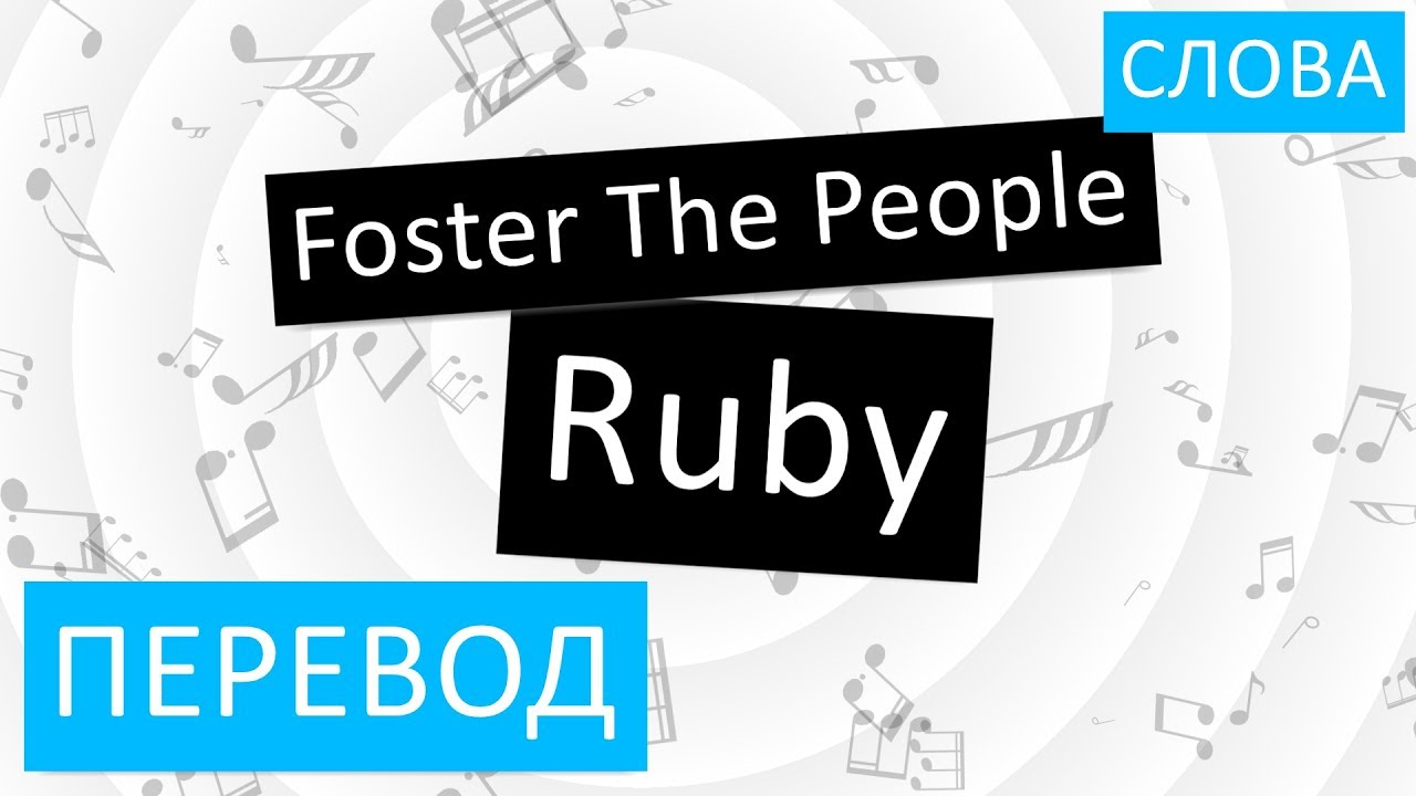 Руби перевод. Foster the people Ruby. Foster the people перевод. Перевод музыки fosterthepeople. Перевод песни Foster the people.