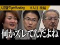 【後編】｢すごい空気感｣沈黙する志願者に虎は。2チャン精神でアラ還就活を成功させたい【谷山 博巳】[8人目]人財版Tiger Funding