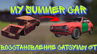 ОЖИВЛЕНИЕ САТСУМЫ GT || MY SUMMER CAR #13