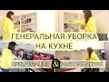 ГЕНЕРАЛЬНАЯ УБОРКА НА КУХНЕ 💪 ГЛОБАЛЬНОЕ РАСХЛАМЛЕНИЕ || ОРГАНИЗАЦИЯ И ХРАНЕНИЕ НА КУХНЕ