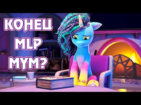 Конец My Little Pony: Make Your Mark? - планы Hasbro на 2024, мнение о 4 главе и Bridlewoodstock