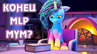 Конец My Little Pony: Make Your Mark? - планы Hasbro на 2024, мнение о 4 главе и Bridlewoodstock
