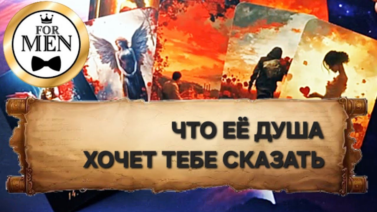 ЧТО ЕЁ ДУША ХОЧЕТ ТЕБЕ СКАЗАТЬ 💯 психологический расклад на картах таро гадание