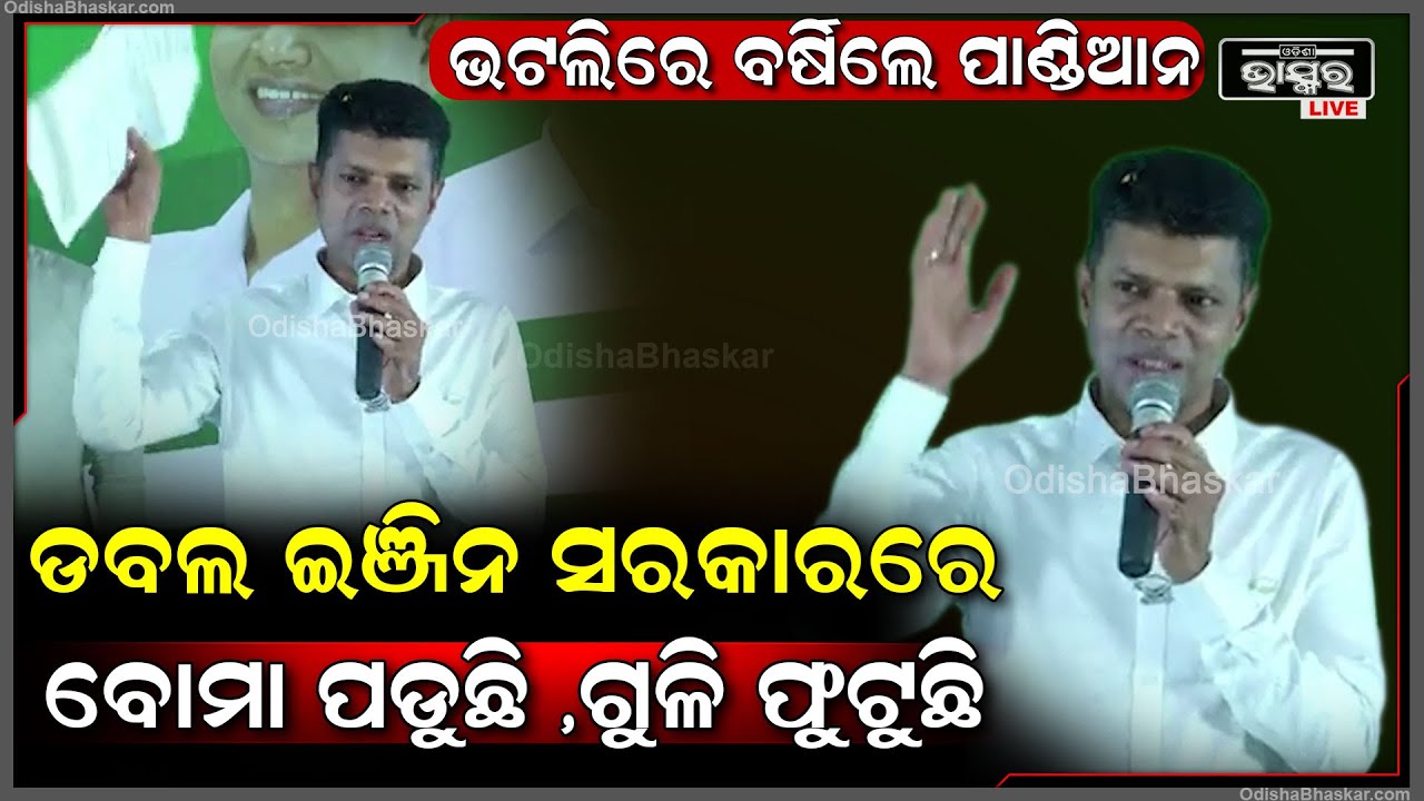 ଭଟଲିରେ ବିରୋଧୀଙ୍କ ଉପରେ ବର୍ଷିଲେ ବିଜେଡି ଷ୍ଟାର ପ୍ରଚାରକ କାର୍ତ୍ତିକ ପାଣ୍ଡିଆନ Kartik Pandian