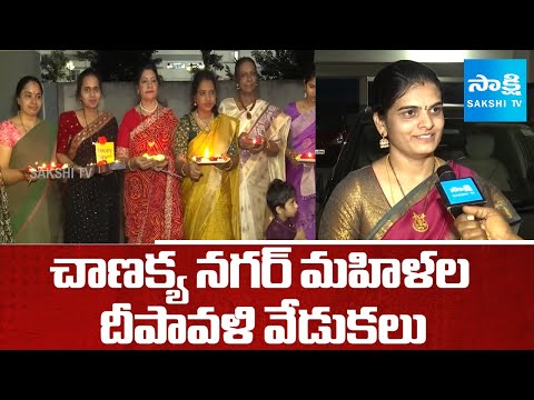 Diwali Celebrations At Chanakya Nagar | చాణక్య నగర్ మహిళల దీపావళి వేడుకలు | Kurnool | @SakshiTV - SAKSHITV