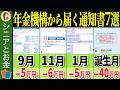 【超重要】年金受給者に届く通知書でココを確認しないと大損します【年金額改定通知書/年金振込通知書/扶養親族等申告書/社会保険料控除証明書/源泉徴収票/年金決定通知書 支給額変更通知書/ねんきん定期便】