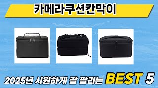 가장 많이 판매된 카메라쿠션칸막이 추천 순위 TOP 5 가격, 후기, 구매처