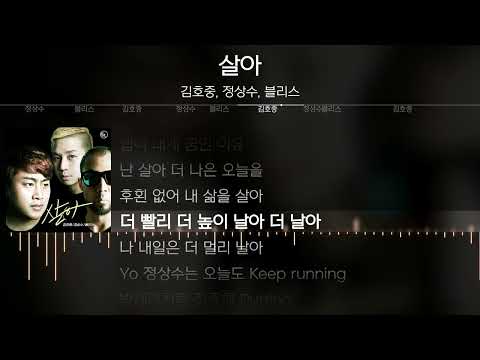 김호중, 정상수, 블리스 - 살아 [ Lyrics / 가사 ]