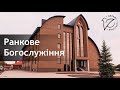 Ранкове зібрання церква "Спасіння"  13.02.2022