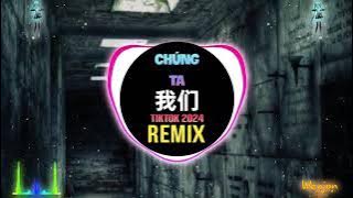 乐柠组合 - 我们 (DJ抖音版 2024) 一如既往爱着你 Chúng Ta (Remix Tiktok) 我们这一路走来真的不容易 || Hot Tiktok Douyin