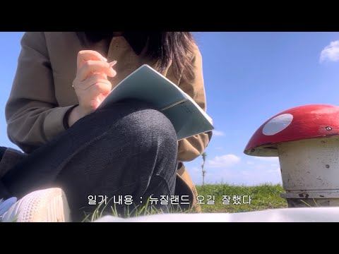 뉴질랜드와 사귀는 여자