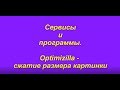 Optimizilla -  сервис для сжатия картинки.