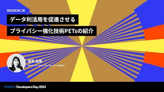 「データ利活用を促進させるプライバシー強化技術PETsの紹介」 酒見由美 GMOサイバーセキュリティ byイエラエ株式会社【GMO Developers Day 2024】