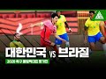 2020 축구 올림픽대표 평가전ㅣ대한민국 vs 브라질 하이라이트